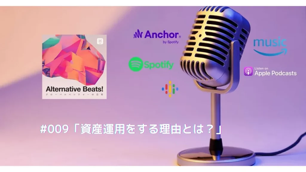 【音声コンテンツ】「資産運用をする理由とは？」