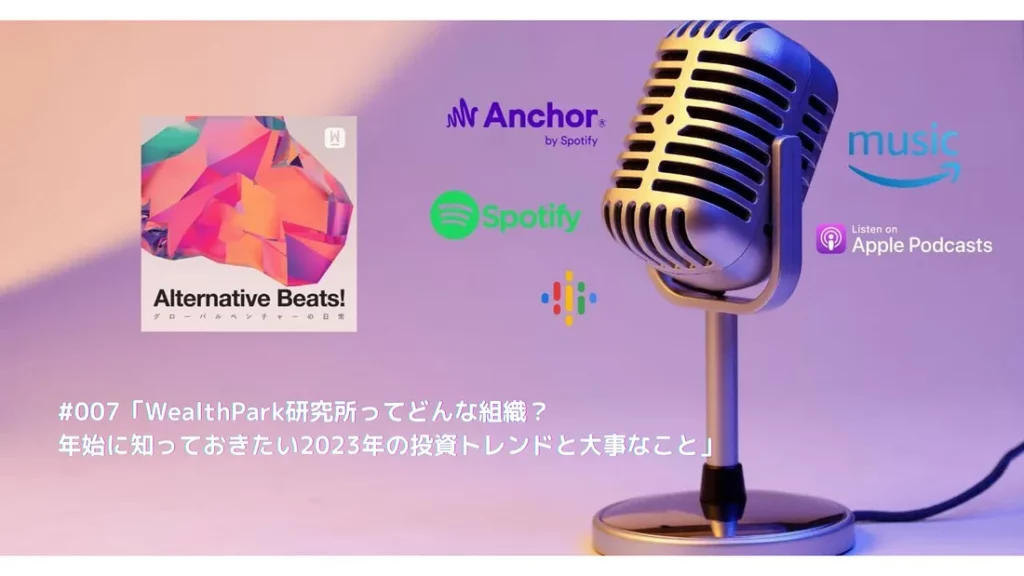 【音声コンテンツ】「WealthPark研究所ってどんな組織？年始に知っておきたい2023年の投資トレンドと大事なこと」