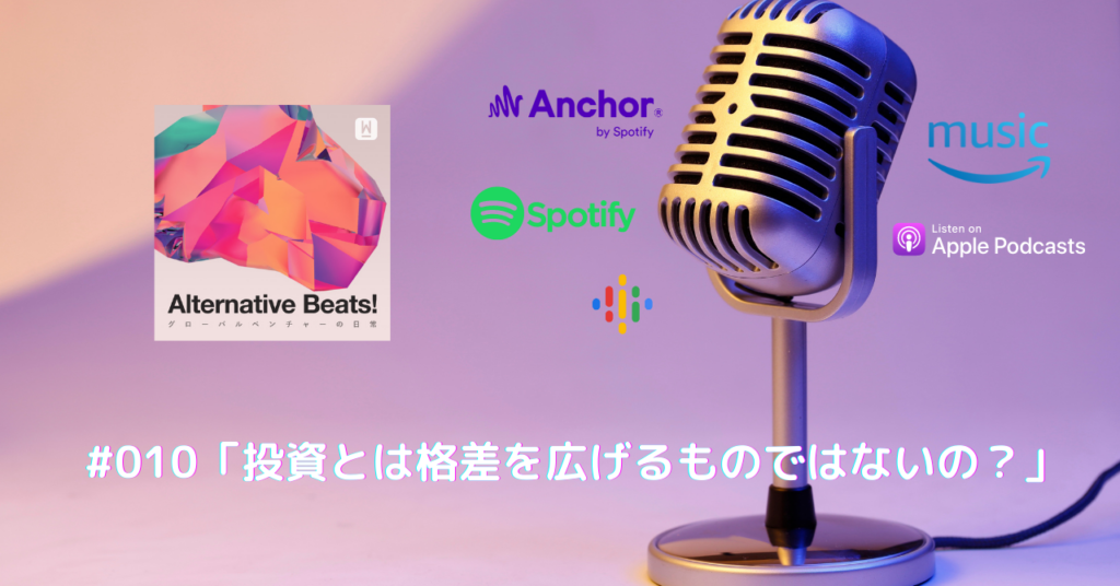 【音声コンテンツ】「投資とは格差を広げるものではないの？」