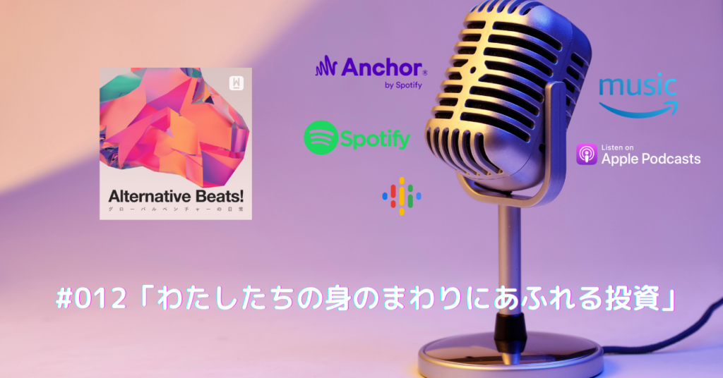 【音声コンテンツ】「わたしたちの身のまわりにあふれる投資」