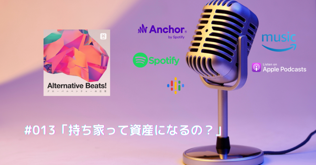 【音声コンテンツ】「持ち家って資産になるの？」