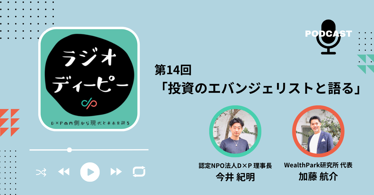 ラジオディーピー「投資のエバンジェリストと語る『投資と寄付の未来』」（音声コンテンツ）