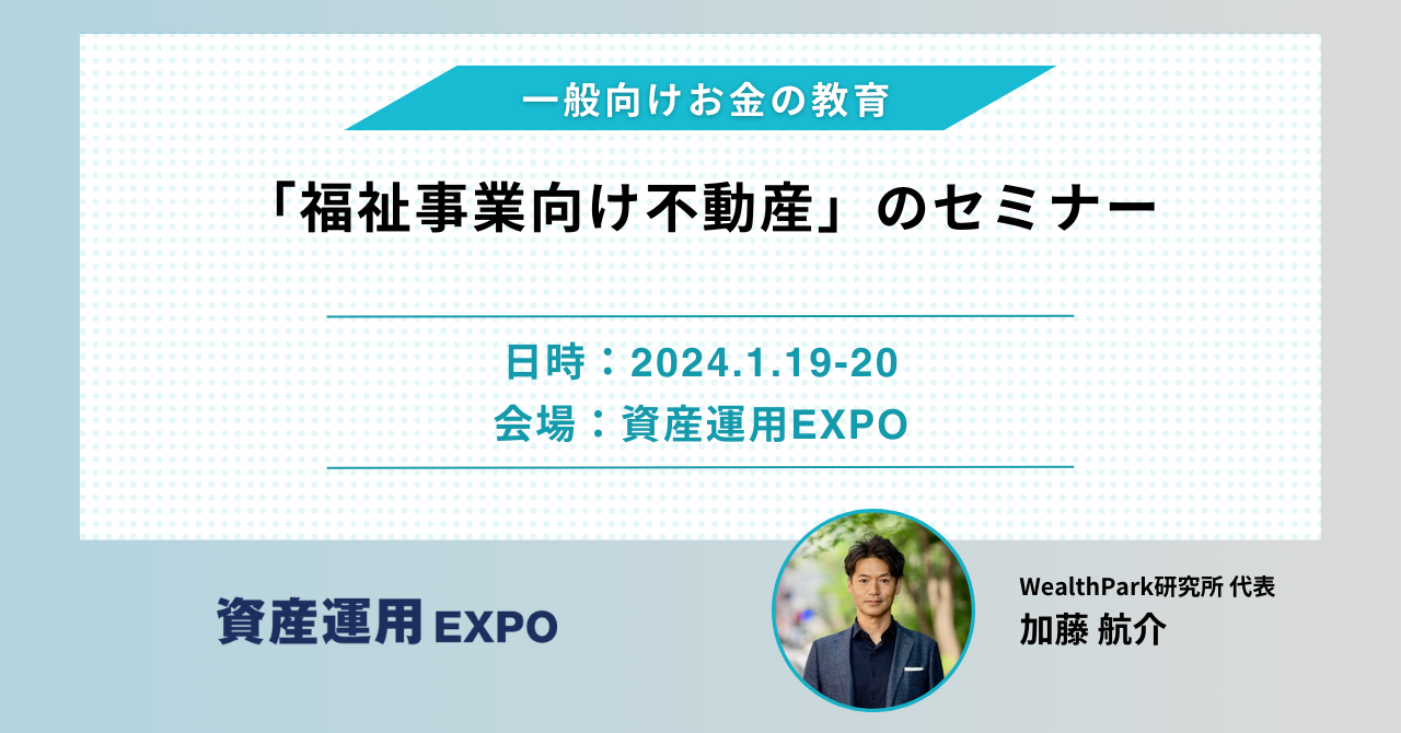 資産運用EXPOにおいて「福祉事業向け不動産」のセミナーを実施