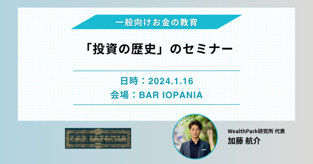 東京・銀座の歴史バーにおいて「投資の歴史」のセミナーを実施