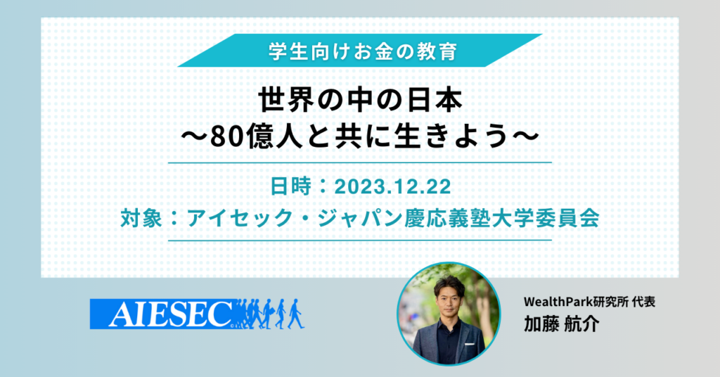 特定非営利活動法人アイセック・ジャパン慶応義塾大学委員会のメンバーを対象とした金融教育プログラムを実施