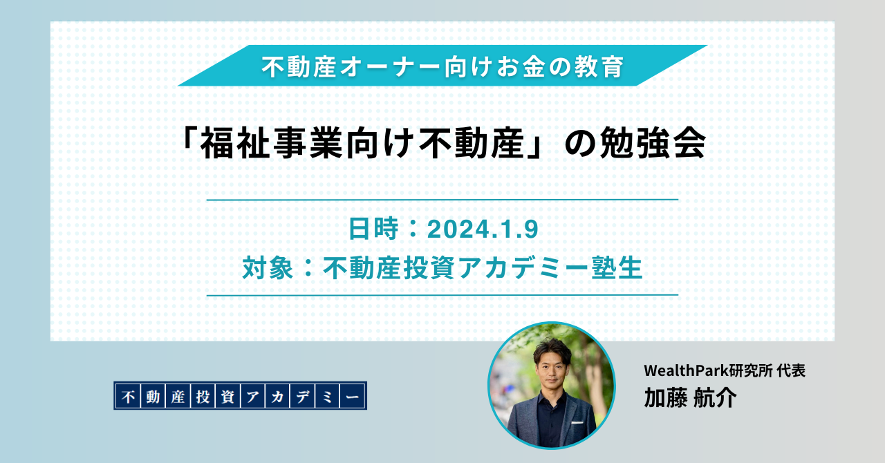 不動産アカデミーの塾生を対象とした「福祉事業向け不動産」の勉強会を実施