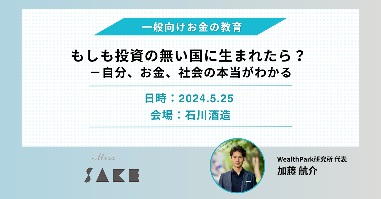 2024 Miss SAKE Japanのファイナリストを対象とした金融教育プログラムを実施