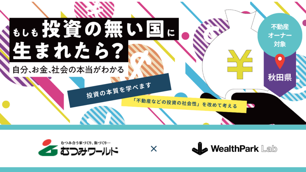 株式会社むつみワールドの不動産オーナーを対象とした金融教育プログラムを実施