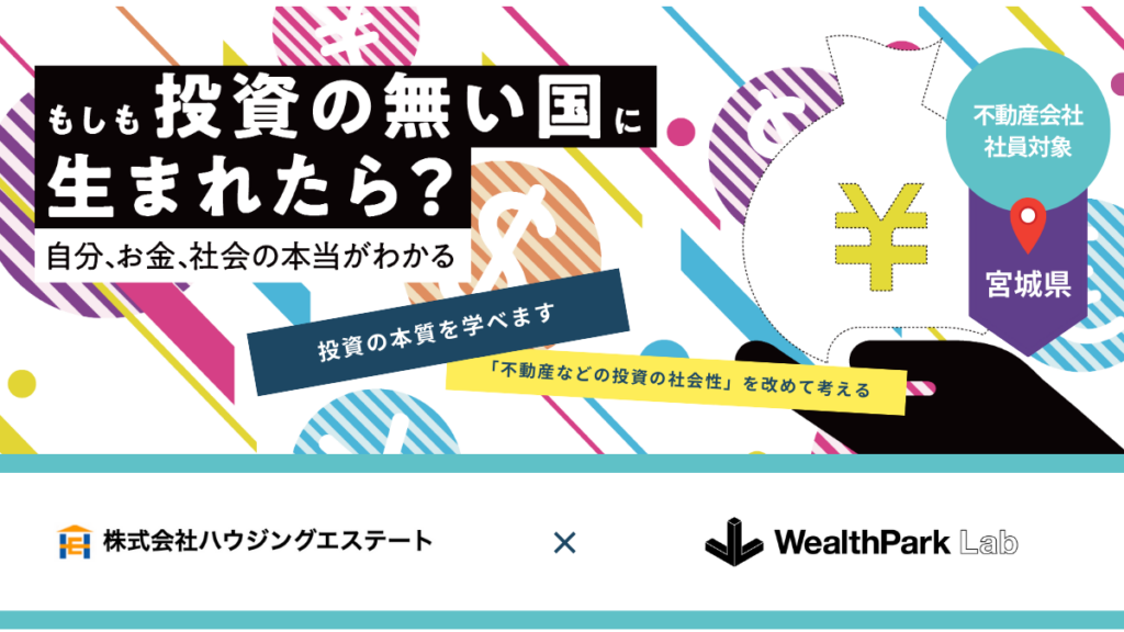 ハウジングエステートの社員を対象とした金融経済教育プログラムを実施