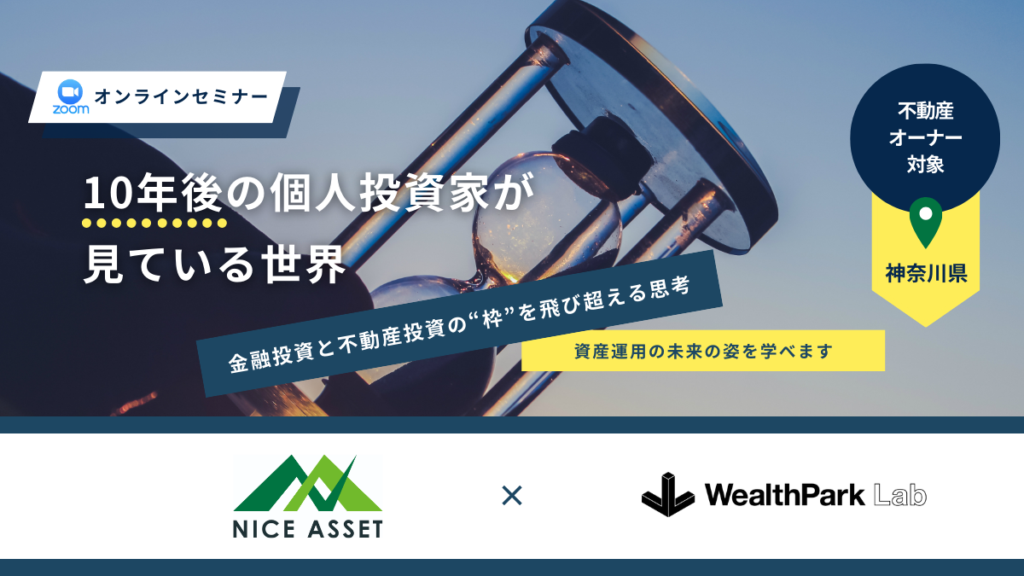 ナイスアセットの不動産オーナーを対象としたオンラインセミナーを実施