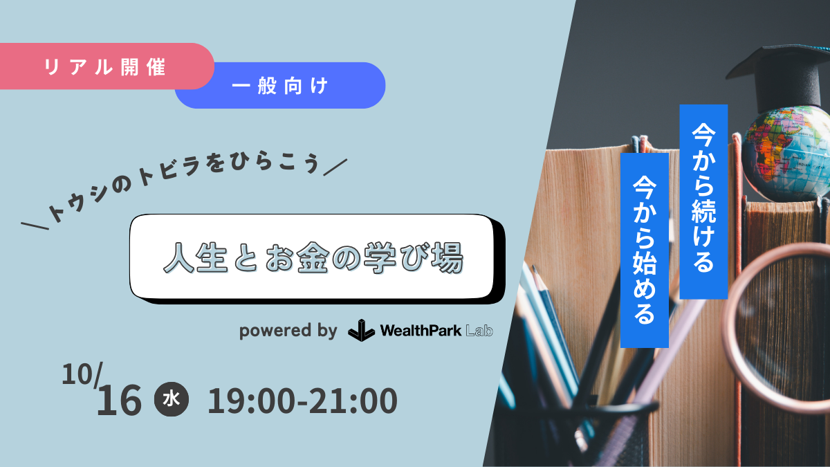 10のテーマから投資の本質を学ぶ「人生とお金の学び場」、一般向けに開始