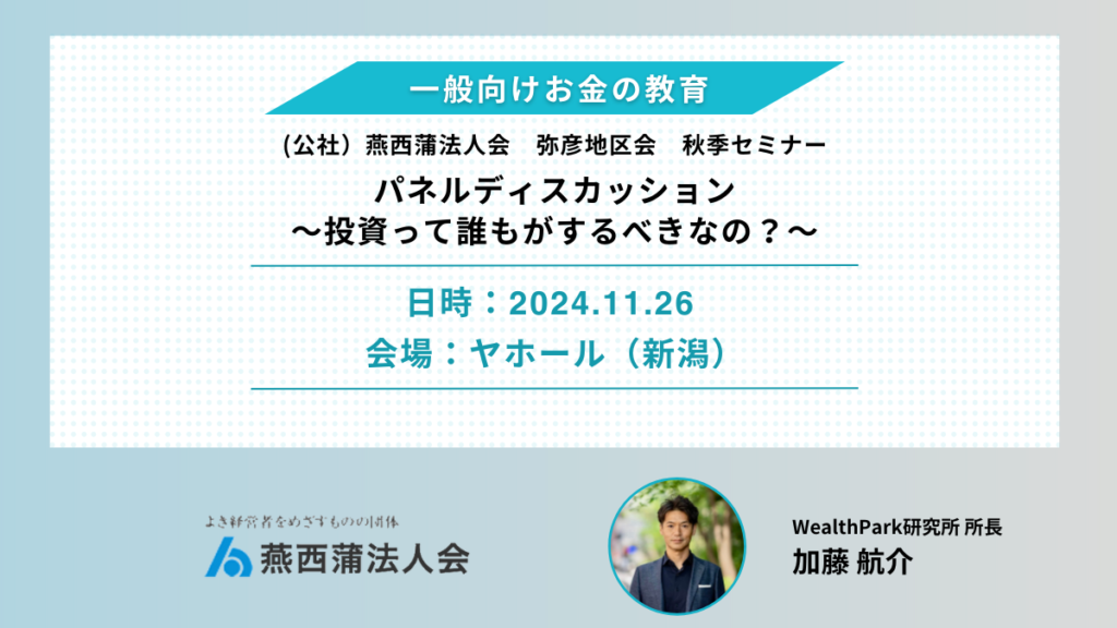 燕西蒲法人会弥彦地区会が主催した秋季セミナーにパネリストとして参加