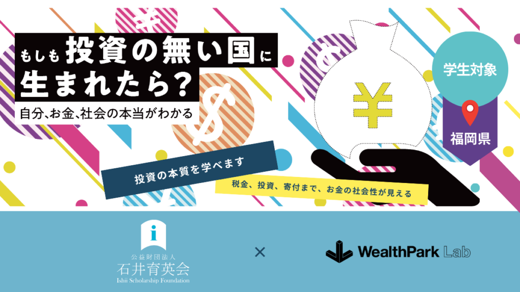 石井育英会の奨学生を対象とした金融経済教育プログラムを実施