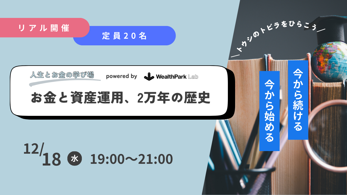 10のテーマから投資の本質を学ぶ「人生とお金の学び場」、一般向けに開催