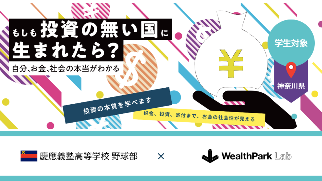 慶應義塾高等学校野球部の学生を対象とした金融経済教育プログラムを実施