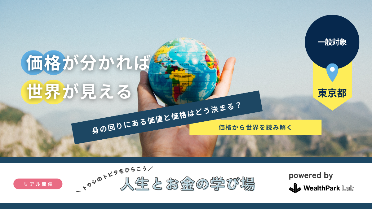 10のテーマから投資の本質を学ぶ「人生とお金の学び場」、一般向けに開催