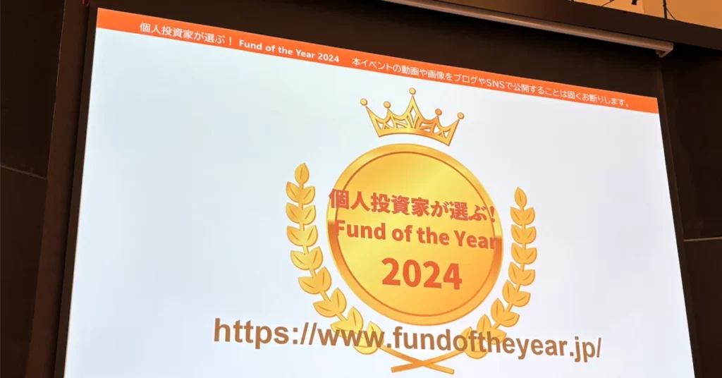 『個人投資家が選ぶ！Fund of the Year2024』に代表の加藤がメインコメンテーターとして登壇