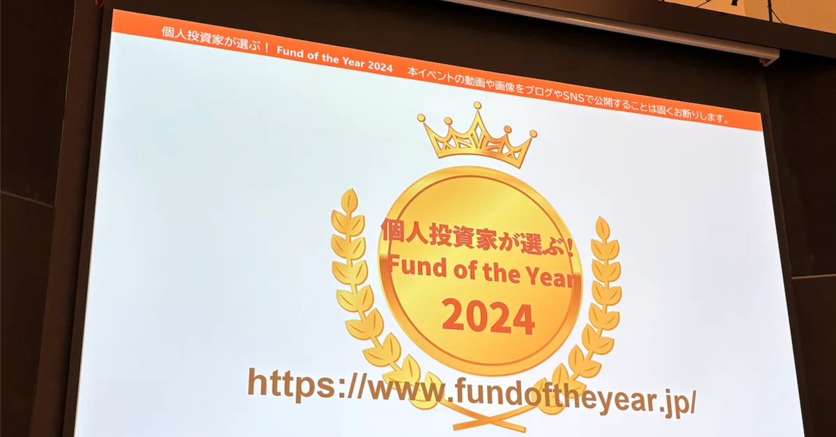『個人投資家が選ぶ！Fund of the Year2024』に代表の加藤がメインコメンテーターとして登壇