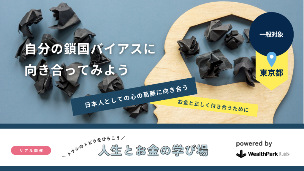 10のテーマから投資の本質を学ぶ「人生とお金の学び場」、一般向けに開催