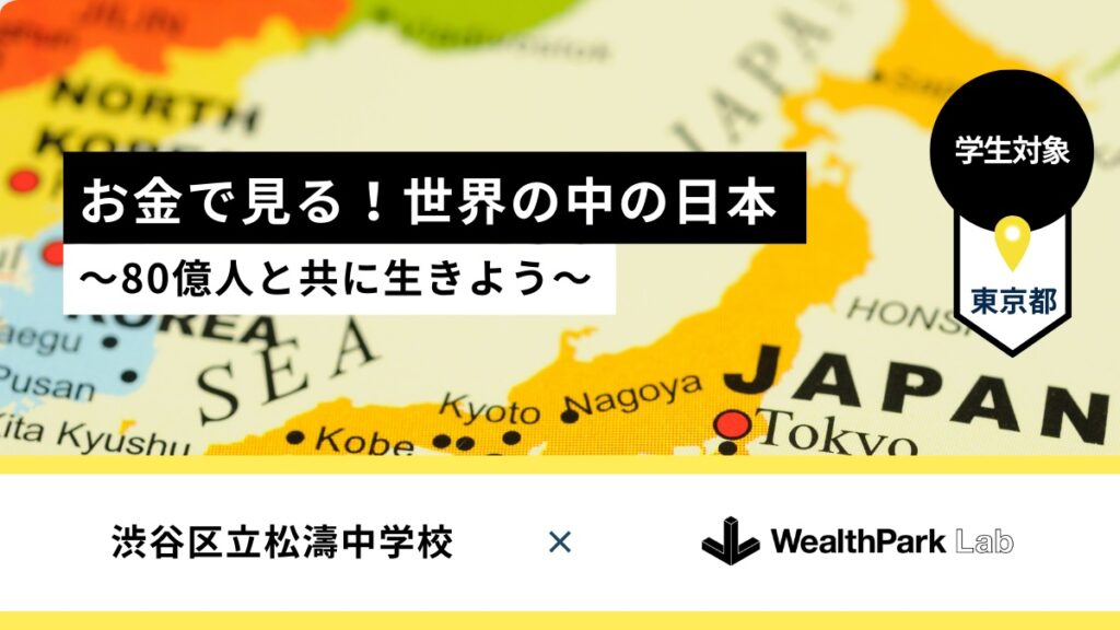 渋谷区立松濤中学校で3年生を対象とした講義を実施
