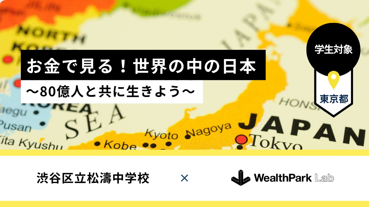 渋谷区立松濤中学校で3年生を対象とした講義を実施