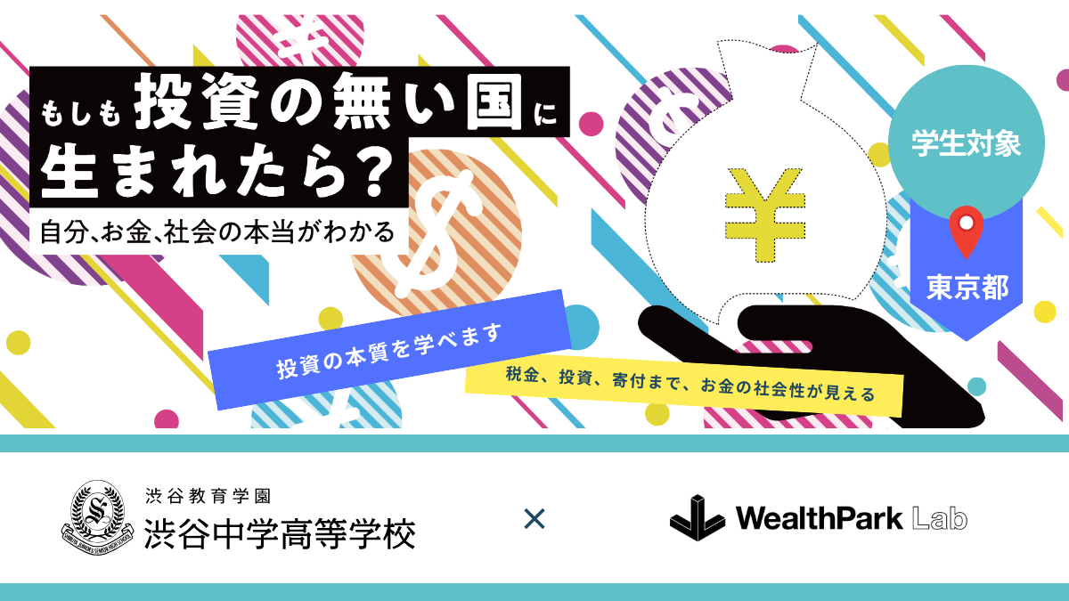 渋谷教育学園の中学生・高校生を対象に、金融経済教育プログラムを実施