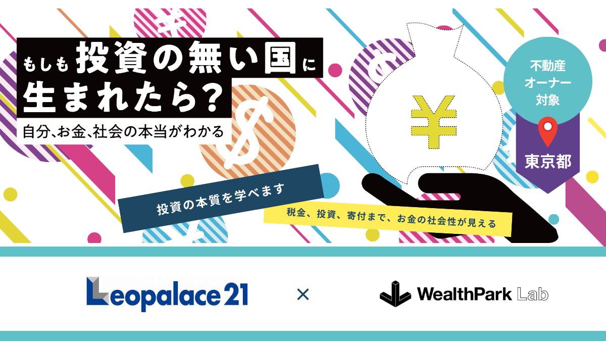 株式会社レオパレス21の不動産オーナーを対象とした金融経済教育プログラムを実施
