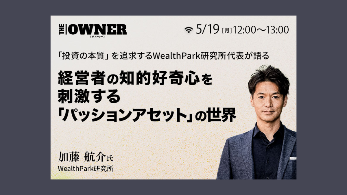 代表 加藤が「富裕層向けのコミュニティー「THE OWNER」に登壇