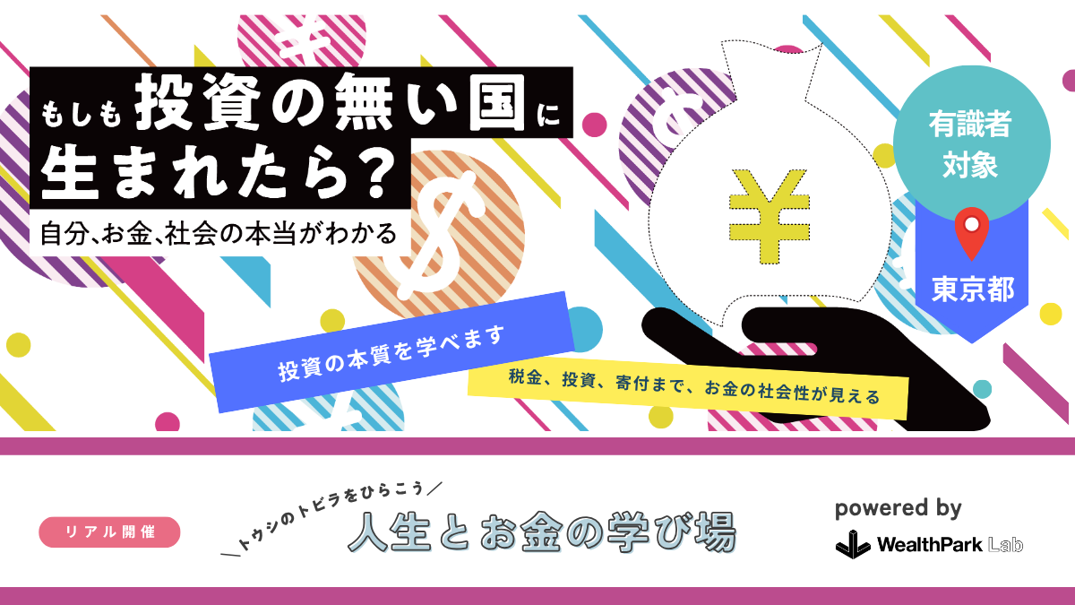 有識者向け「もしも投資のない国に生まれたら？」を開催