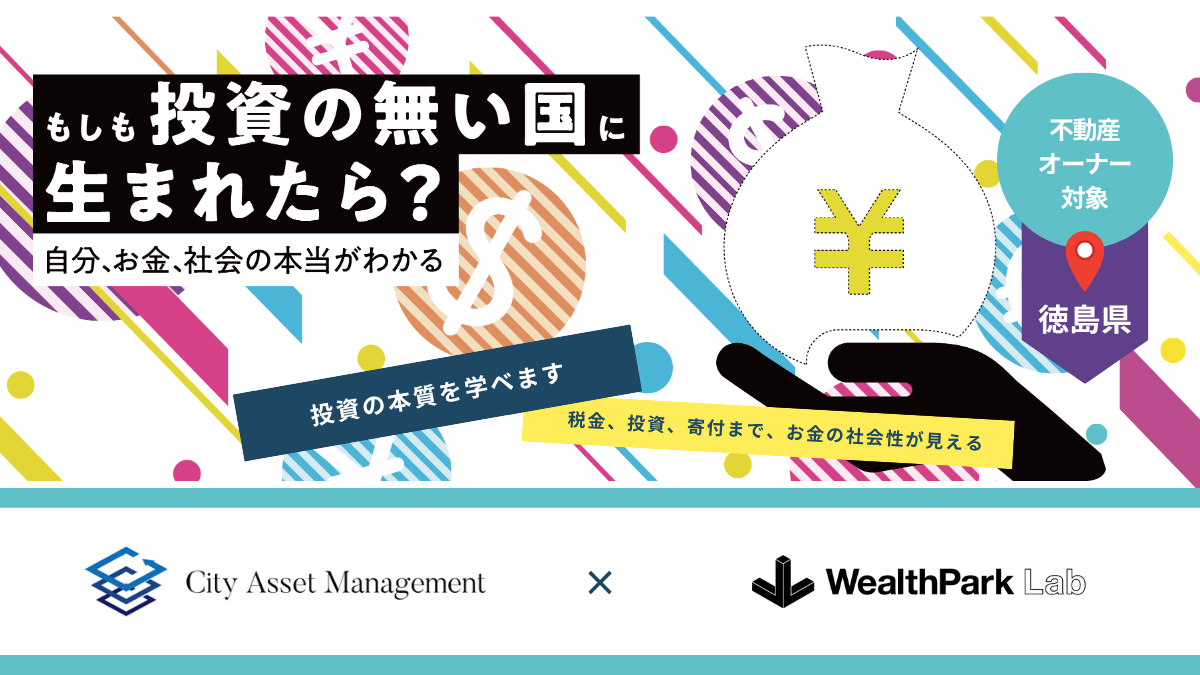 シティアセットマネジメント株式会社（徳島）の不動産オーナーを対象に、金融経済教育プログラム『もしも投資の無い国に生まれたら？ 自分、お金、社会の本当がわかる』を実施しました。
