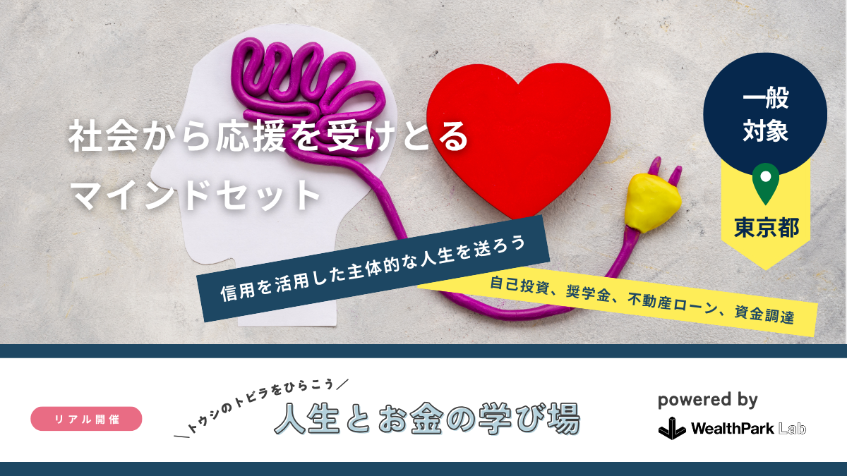 10のテーマから投資の本質を学ぶ「人生とお金の学び場」、一般向けに開催