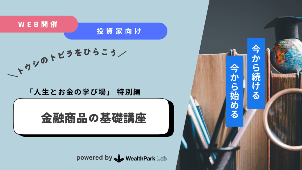 不動産投資家向け「金融商品の基礎知識」のWebinarを開催