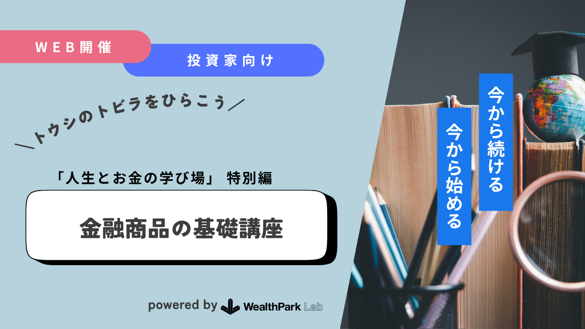 不動産投資家向け「金融商品の基礎知識」のWebinarを開催