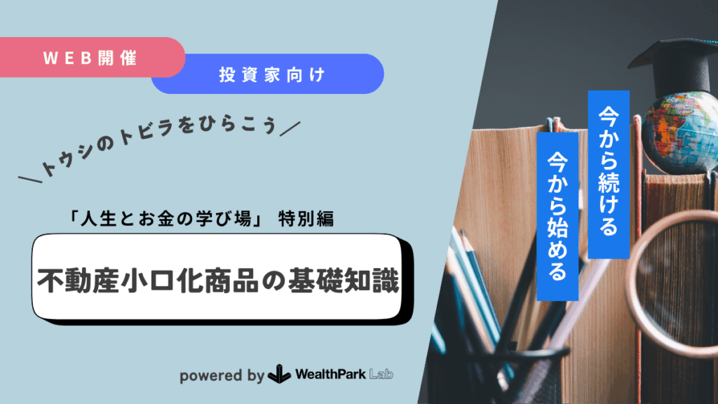 不動産投資家向け「不動産小口化商品の基礎知識」のWebinarを開催