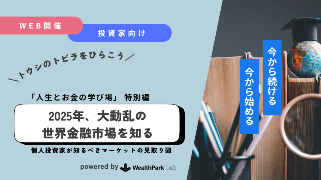 不動産投資家向け「2025年、大動乱の世界金融市場を知る」のWebinarを開催
