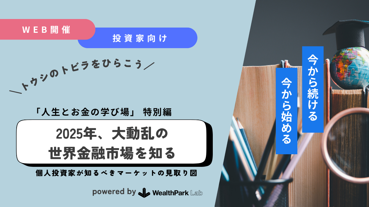 不動産投資家向け「2025年、大動乱の世界金融市場を知る」のWebinarを開催