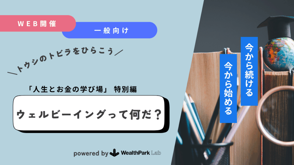 一般向け「ウェルビーイングって何だ？」のWebinarを開催