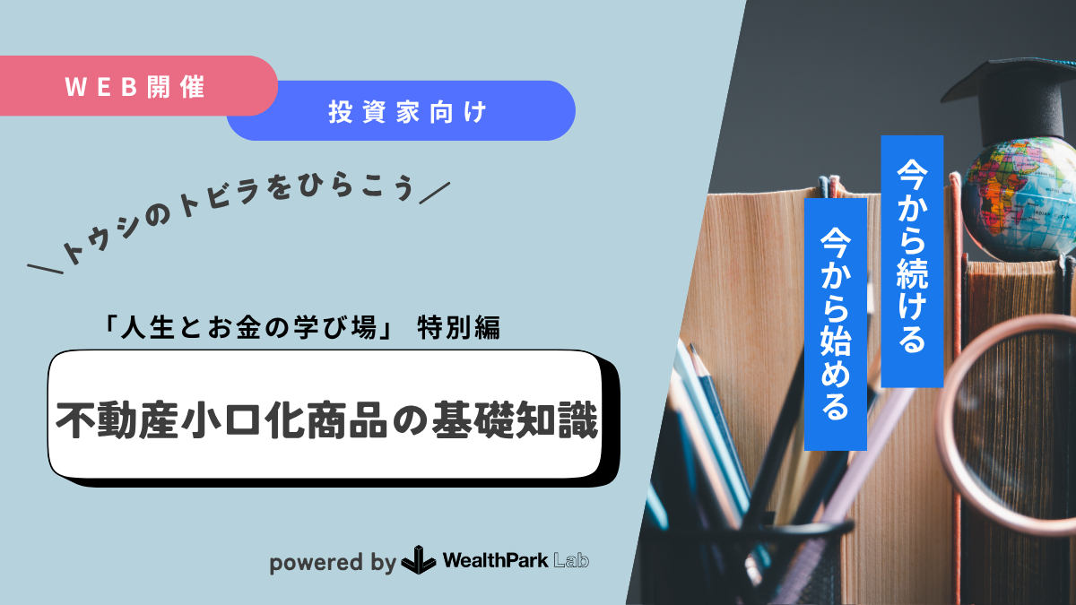 不動産投資家向け「不動産小口化商品の基礎知識」のWebinarを開催