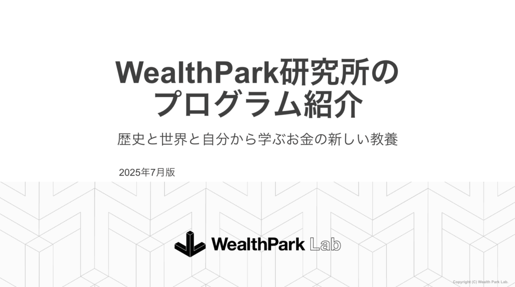 WeaalthPark研究所の１５のプログラムの全てが分かる！プログラム冊子を刷新！