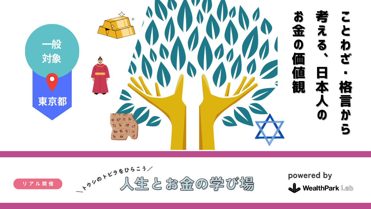 お金の本質を学ぶ「人生とお金の学び場」、新プログラムを一般向けに開催