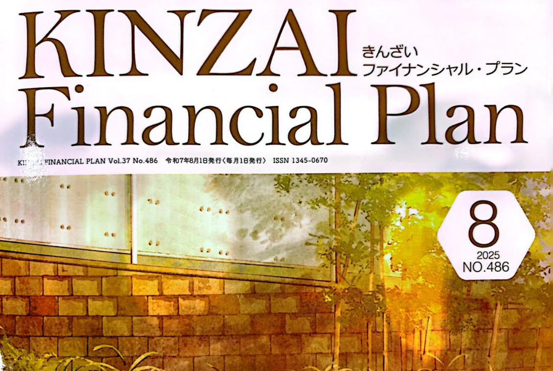 きんざいファイナンシャル・プラン8月号にWealthPark研究所の活動が取り上げられました。