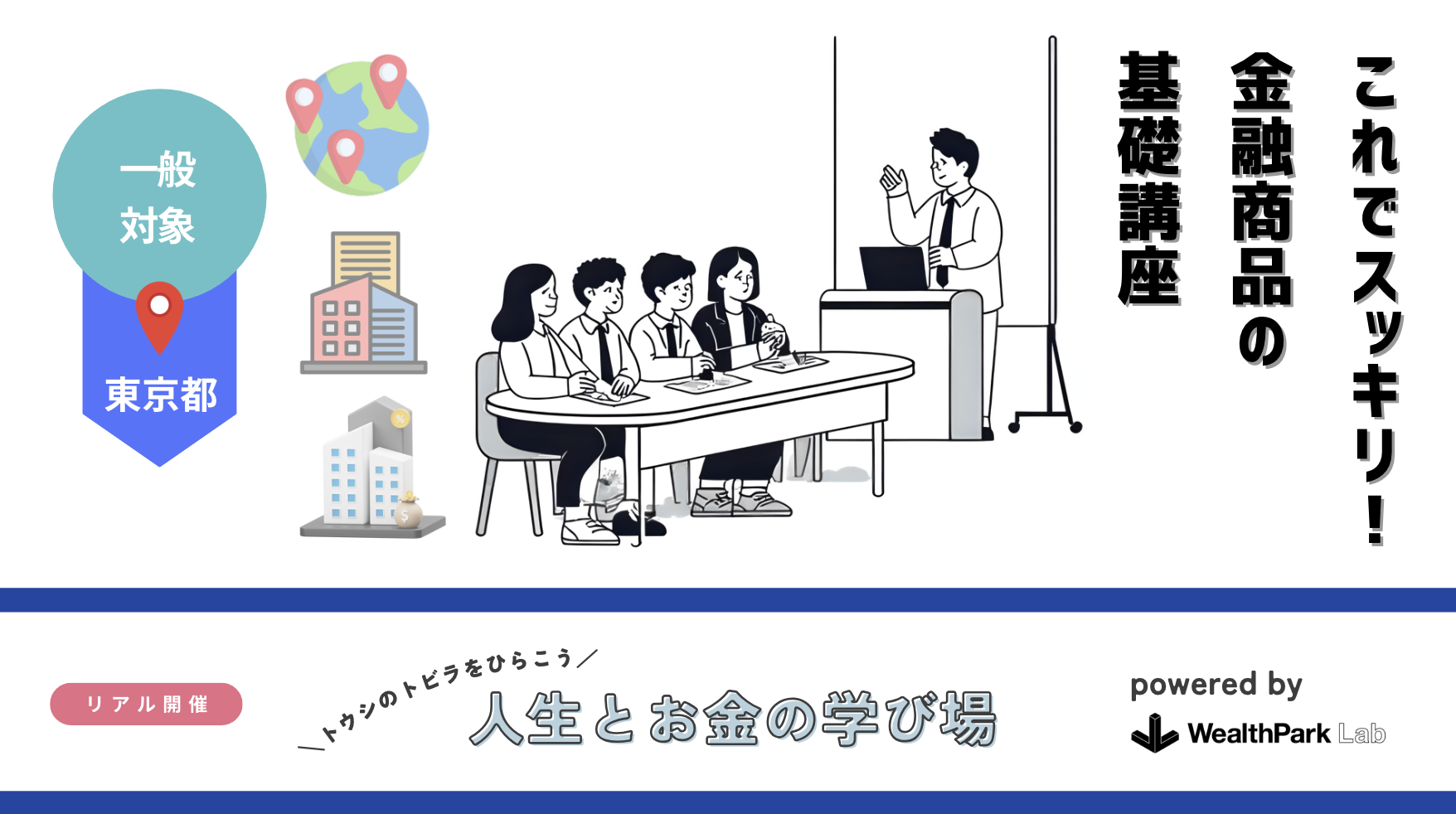 お金の本質を学ぶ「人生とお金の学び場」を一般向けに開催