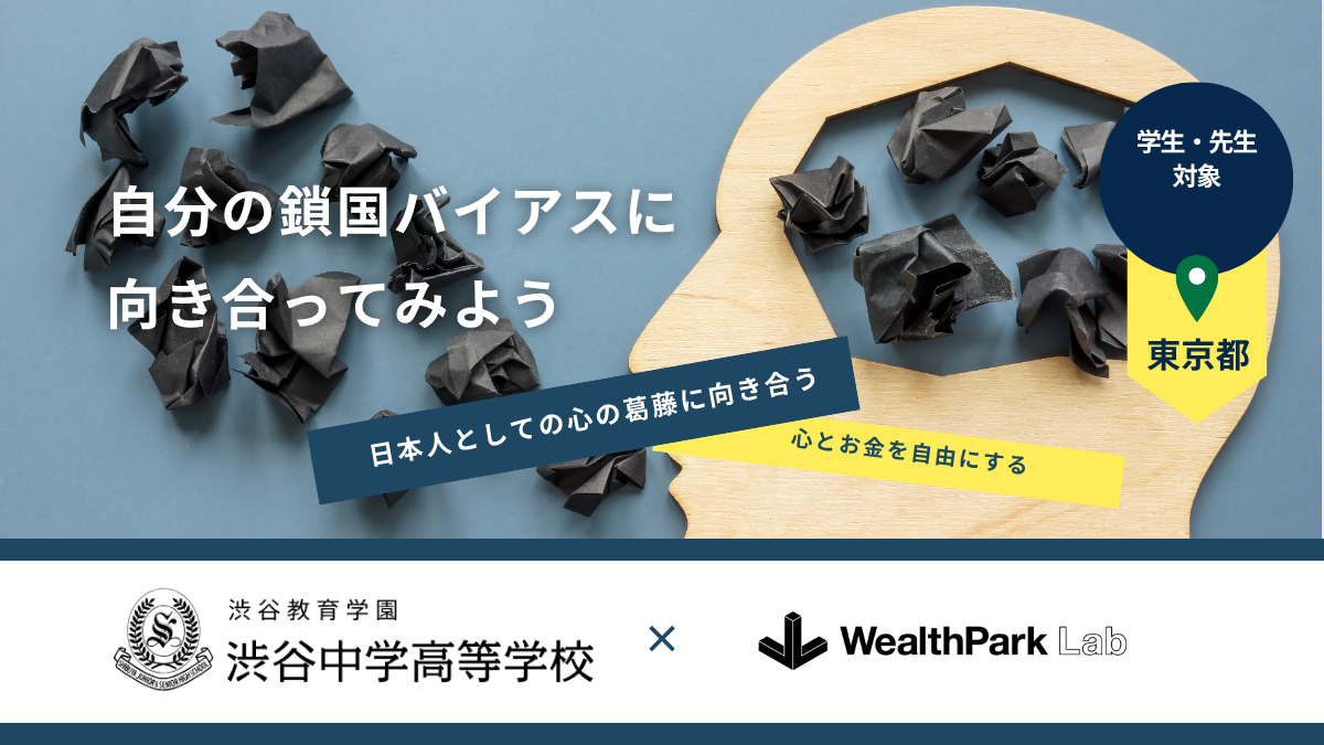 渋谷教育学園の中学生・高校生・教員を対象に、金融経済教育プログラム
