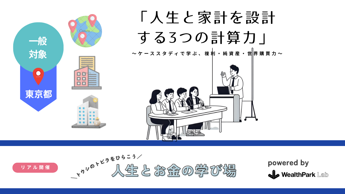 【WealthPark研究所】お金の本質を学ぶ「人生とお金の学び場」、新プログラムを一般向けに開催