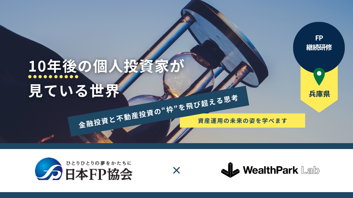代表の加藤が、日本FP協会　兵庫支部の継続研修へ「10年後の投資家が見ている世界」で登壇