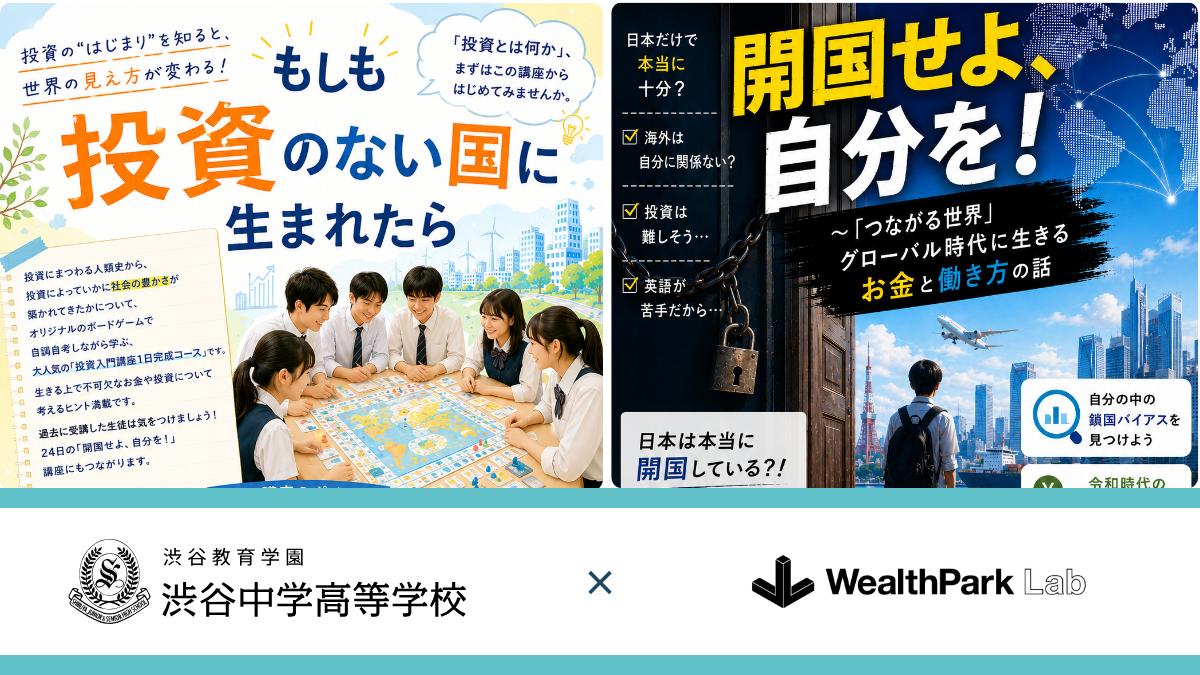 渋谷教育学園の中学生・高校生・教員を対象に、金融経済教育プログラムを実施
